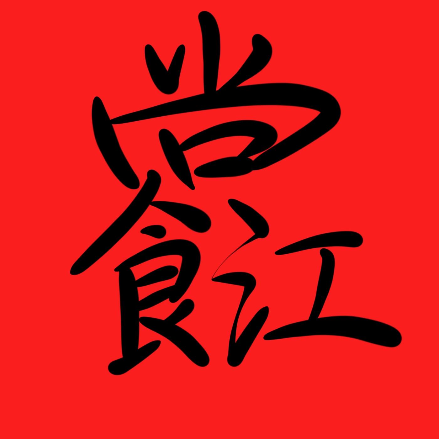 原图 173